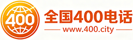 遵义400电话